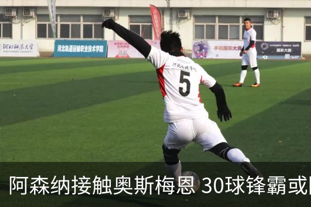阿森纳接触奥斯梅恩 30球锋霸或降薪加盟