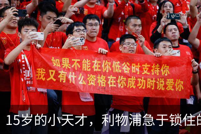 15岁的小天才，利物浦急于锁住的足球未来