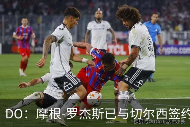 DO：摩根-罗杰斯已与切尔西签约，他会在季前赛后与球队会合
